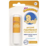 Мое солнышко Пантенол детский 2,8 г бальзам д/губ