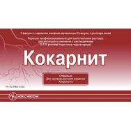 Кокарнит 2 мл №3 пор.лиоф.д/р-ра д/ин с р-лем