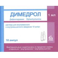 Димедрол 10 мг/мл 1 мл №10 р-р д/в/м и в/в введения