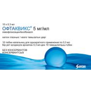 Офтаквикс 5 мг/мл 0,3 мл №10 капли глаз.тюбик.-кап.