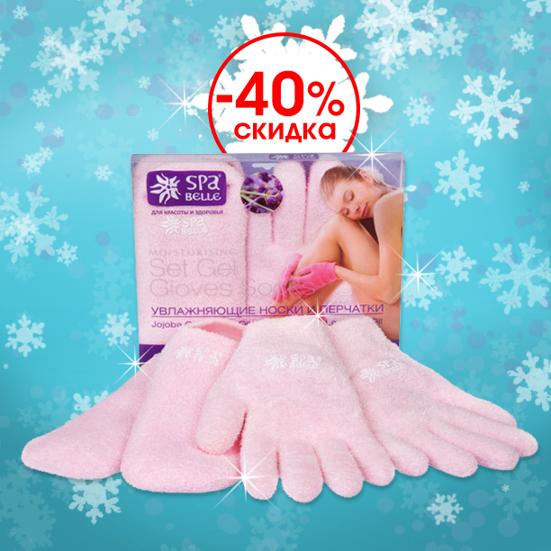 Набор по уходу за ручками и ножками SPA BELLE Стоимость - 2850 тенге