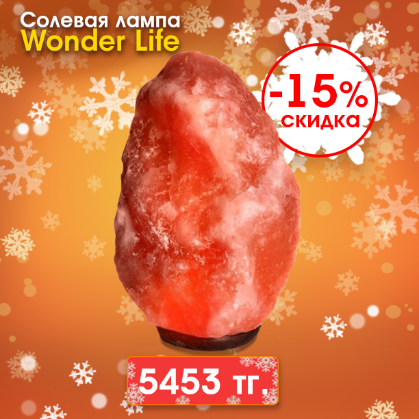 Солевая лампа WonderLife