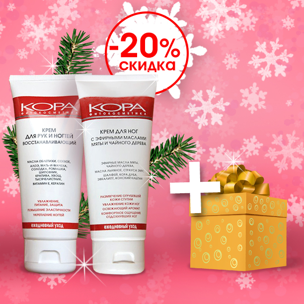 Крем для рук и ногтей восстанавливающий Кора 100 мл + Крем д/ног с эфирными маслами мяты и чайного дерева Кора 100 мл Стоимость набора - 1488 тенге